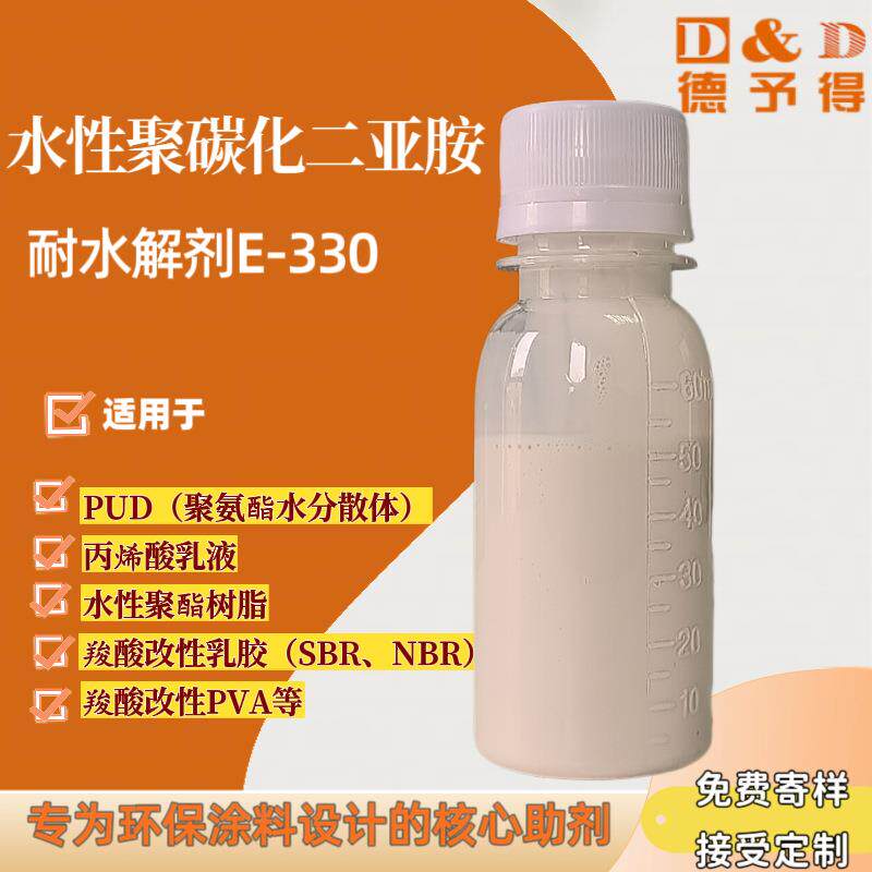 水性聚碳化二亚胺耐水解剂E-330 提高耐水性 耐溶剂性