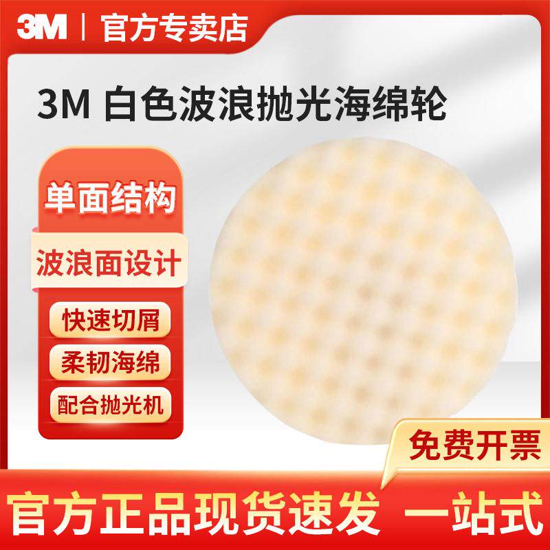 3M PN05723/PN05725 白色波浪抛光海绵轮8英寸配合抛光机使用