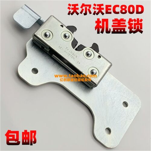 沃尔沃挖掘机EC70D/80D发动机后机盖锁总成 原装款后盖锁挖机配件