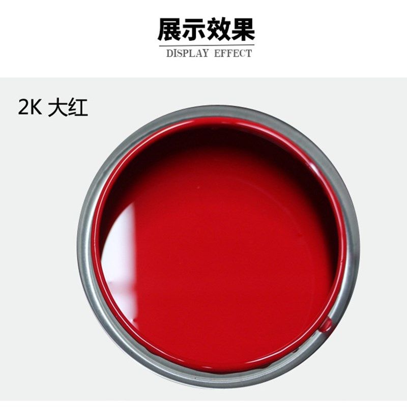 都邦汽车漆 2K大红 素色漆 工业广告漆 丙烯酸漆调漆色母修补油漆
