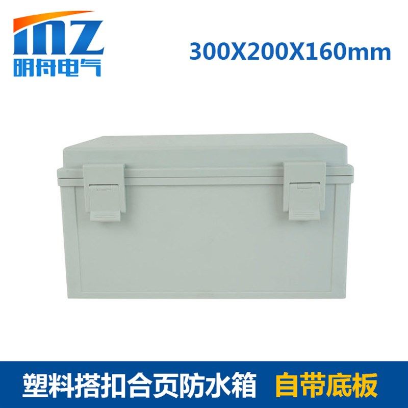 合页搭扣塑料防水箱 300*200*160mm塑料配电箱 接线箱 电气密封箱