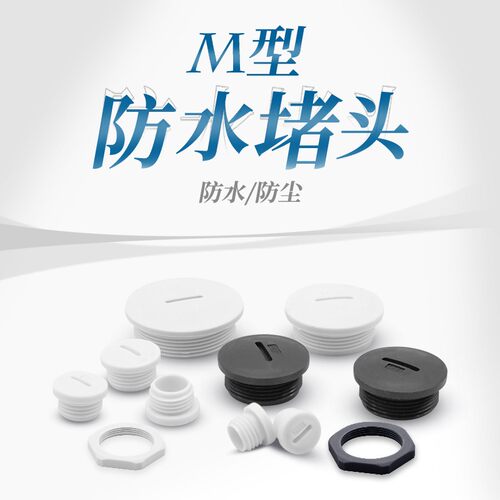 电缆防水接头堵头按钮孔闷盖塑料塞头M12*/M16/M20*1.5M63