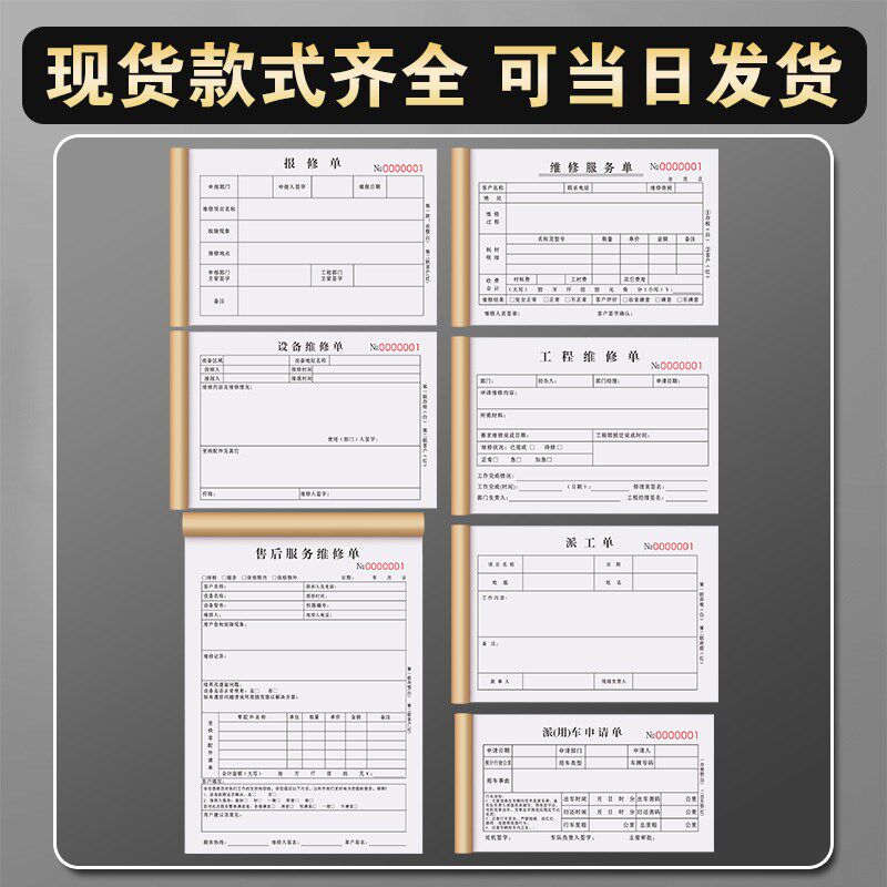 报修单物业故障申请记录登记本设备保修单据收据检修单维修单二联
