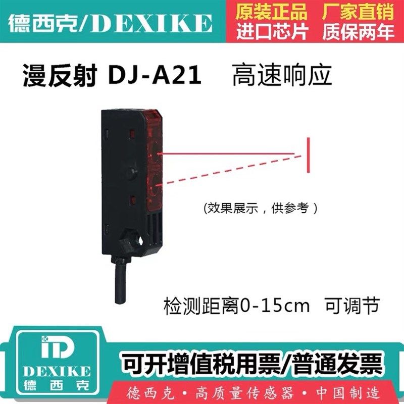 DEXIKE小型红外光电开关漫反射传感器DJ-A21 对射型T21/T21可调节