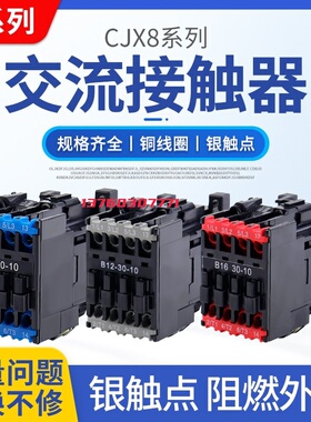 CJX8交流接触器 B9 CJX8-B12-30-10  B16 B25 B30 220V 380V 银点