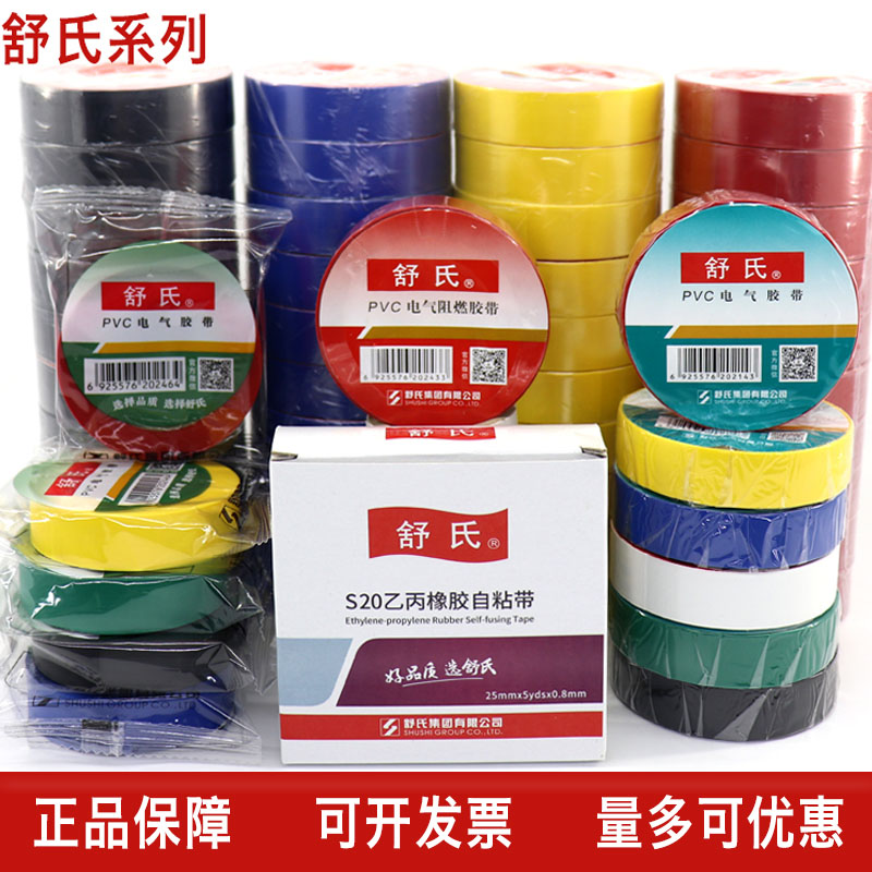 舒氏电工电胶布PVC绝缘胶带防水黑色白电气电线大卷15 20米九头鸟