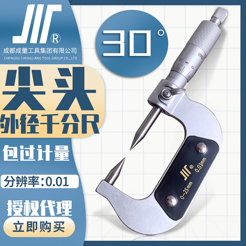 成量双尖头千分尺0 25mm川牌高精度螺旋测微器0.01外径千分卡尺