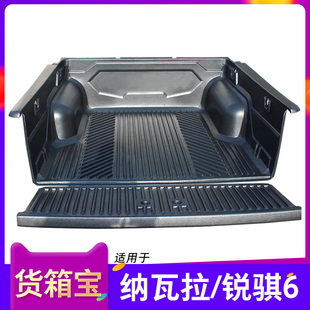 适用纳瓦拉锐骐6货箱宝D22 P11后箱保护垫车斗尾箱垫配件皮卡改装