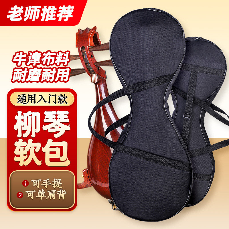 柳琴包软包加绵防震柳琴套袋通用防水肩背柳琴包黑色牛津布配件
