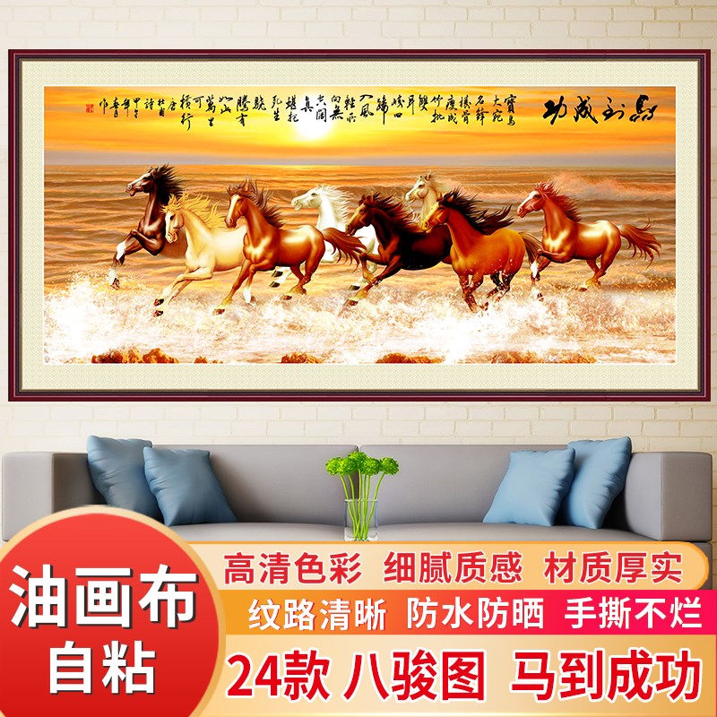 马到成功客厅沙发背景墙装饰画自粘油画布墙贴纸山水画壁画八骏图
