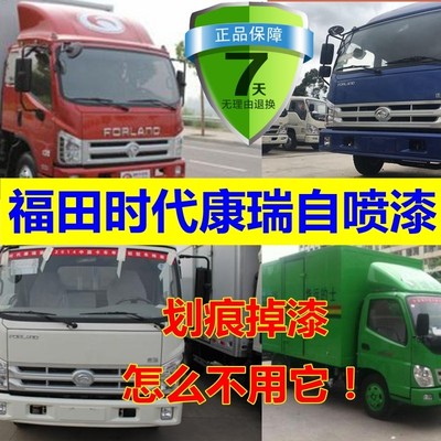 福田时代康瑞H2H3自喷漆白色补车漆H1H5红色货车油漆车箱蓝色补漆