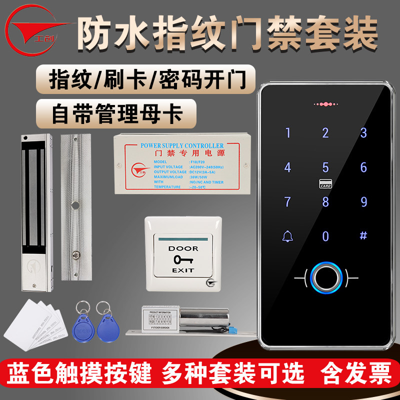 工创室外防水指纹门禁系统套装电子刷卡密码一体机木门玻璃门铁门