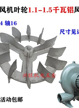 1100KW-1.5千瓦CZR离心式鼓风机轴14轴16铝叶轮风叶叶子叶片1.5KW