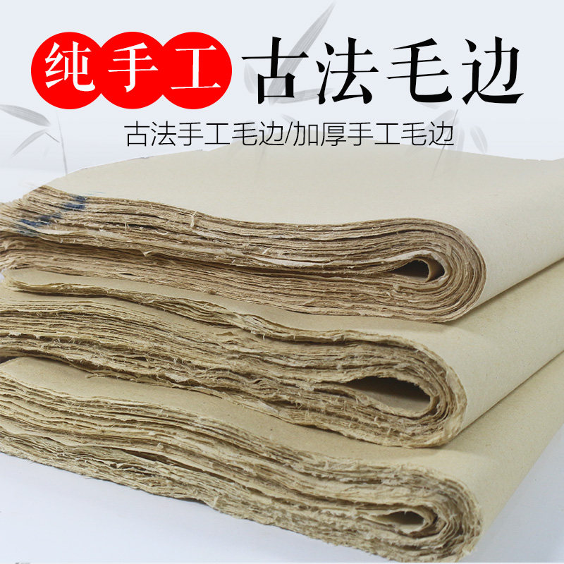 纯手工加厚毛边纸纯竹浆无格元书纸四尺半生熟书法小楷行草练习纸