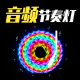 rgb声控拾音旋律 音乐律动功放音频电平音量节奏灯条频谱氛围灯带