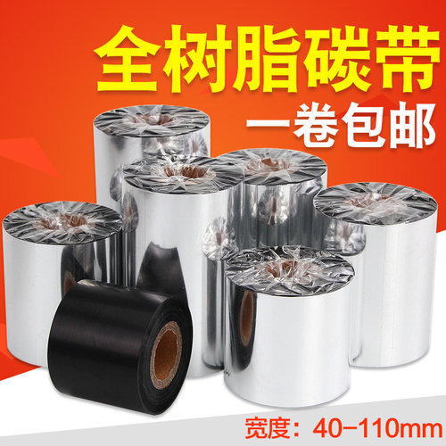全树脂基碳带50 60 70 80 90 100 110*300m条码打印机哑银纸色带