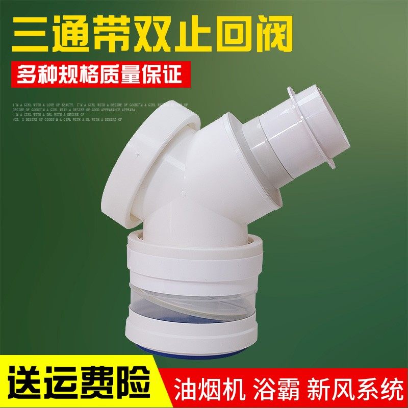 新风系统分流三通带双止逆阀抽油烟机浴霸软管变径接头Y型止回阀