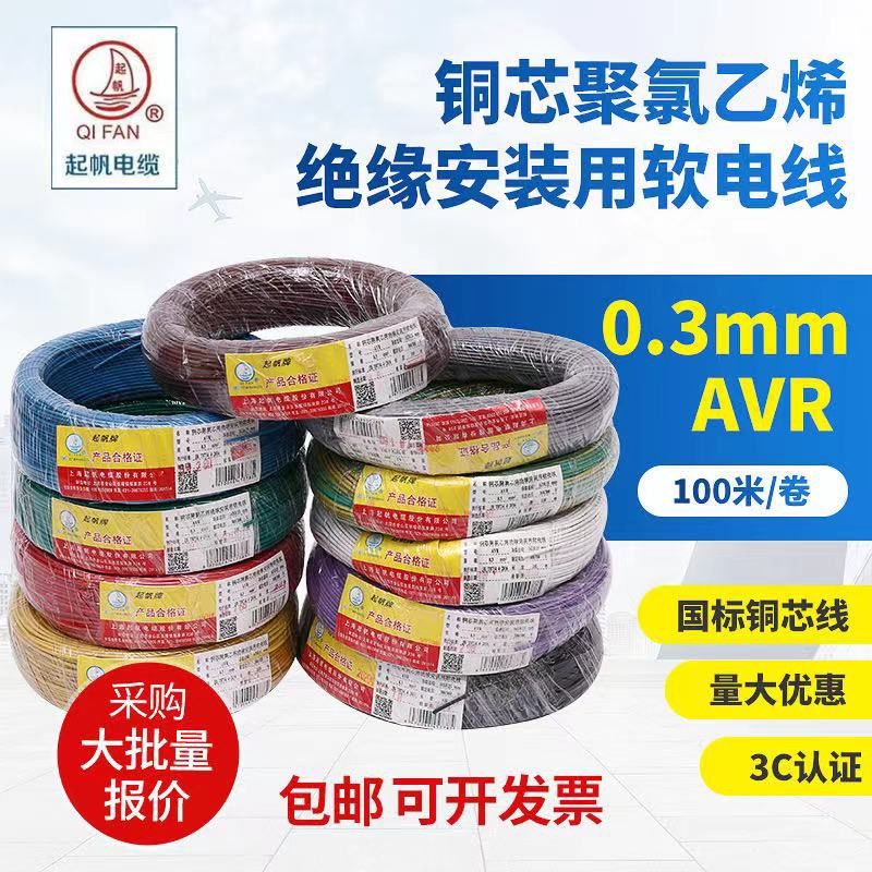 起帆ZB-RV 0.3平方铜线特软连接导线 排线电子汽车线 阻燃ZR-AVR