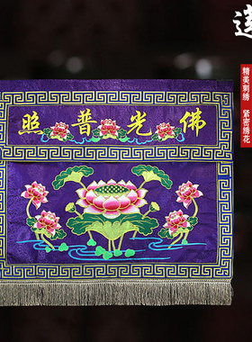 佛家精品高端刺绣桌围佛堂装饰莲花桌裙佛光普照堂围供桌布围桌罩