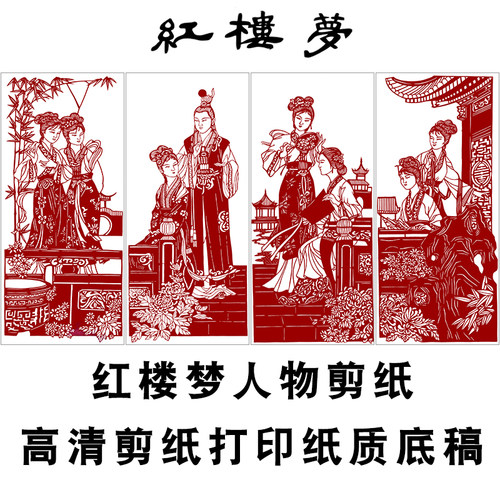 高清红楼梦人物剪纸底稿图样手工纸雕图案黑白打印底稿窗花图稿