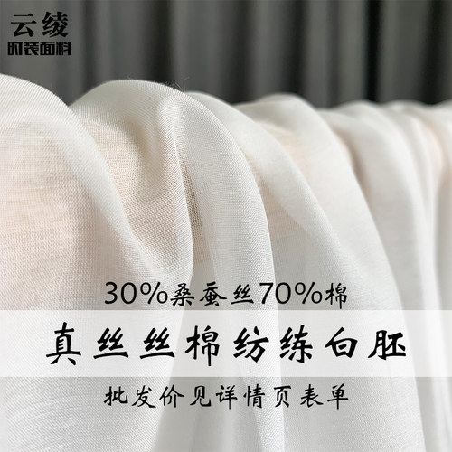 云绫白色真丝棉纺桑蚕丝染色印花炼白胚布汉服内里衬布料面料