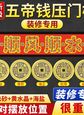 五帝钱入户门专用装修门口瓷砖下压的顺风顺水铜钱门槛过门石化解