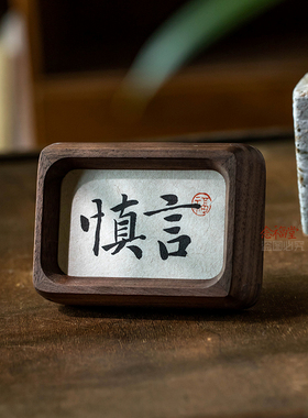 慎言书法摆件办公室桌面装饰画职场警戒止语迷你小摆台实木相框