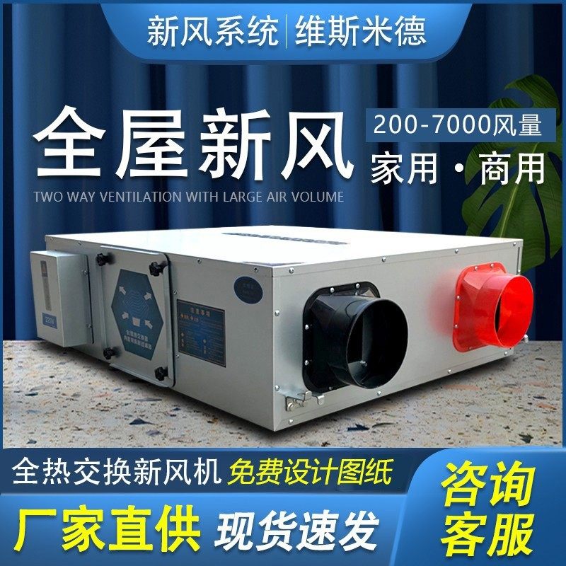 新风机家用室内双向全屋通风换气全热交换商用新风换气机新风系统