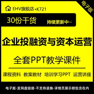 企业投融资与资本运营管理课程培训课件教学习教案材讲座PPT资料