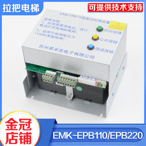 易米克电梯电动松闸装置EMK-EPB110 EMK-EPB220无机房装置DC110V