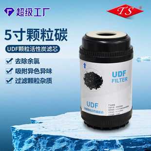 5寸颗粒活性炭净水机通用滤芯UDF前置过滤器除水垢直饮净水器配件