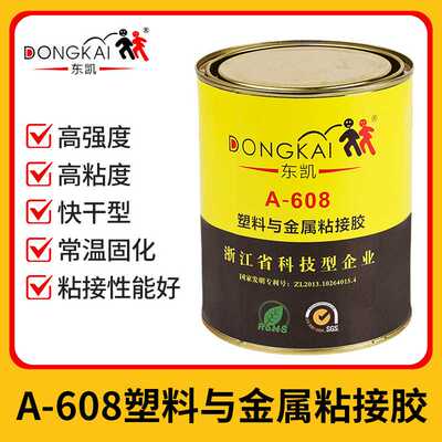 东凯608塑料与金属粘接胶剂PP尼龙PVC铝合金强力高粘度型万能胶水