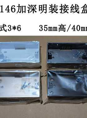四色黑色灰色146加高35mm40mm明盒接线盒墙壁插座开关底盒英式3*6