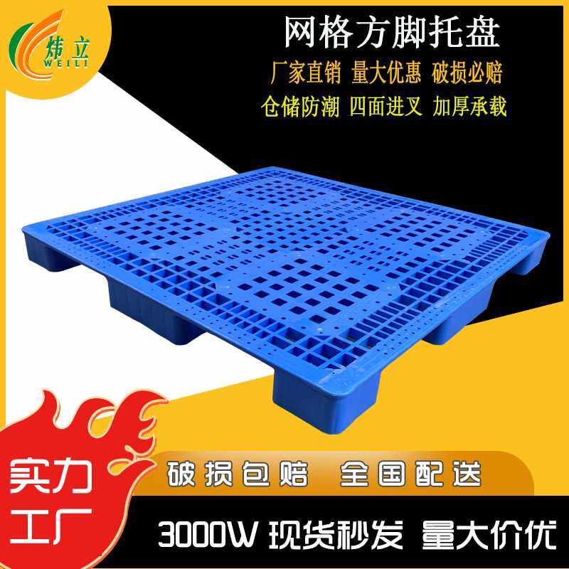 九脚方脚塑料网格叉车栈板防潮地台板物流托板塑胶卡板托盘,包装,塑料托盘,淘宝优惠券,粉丝福利购,淘宝优惠卷
