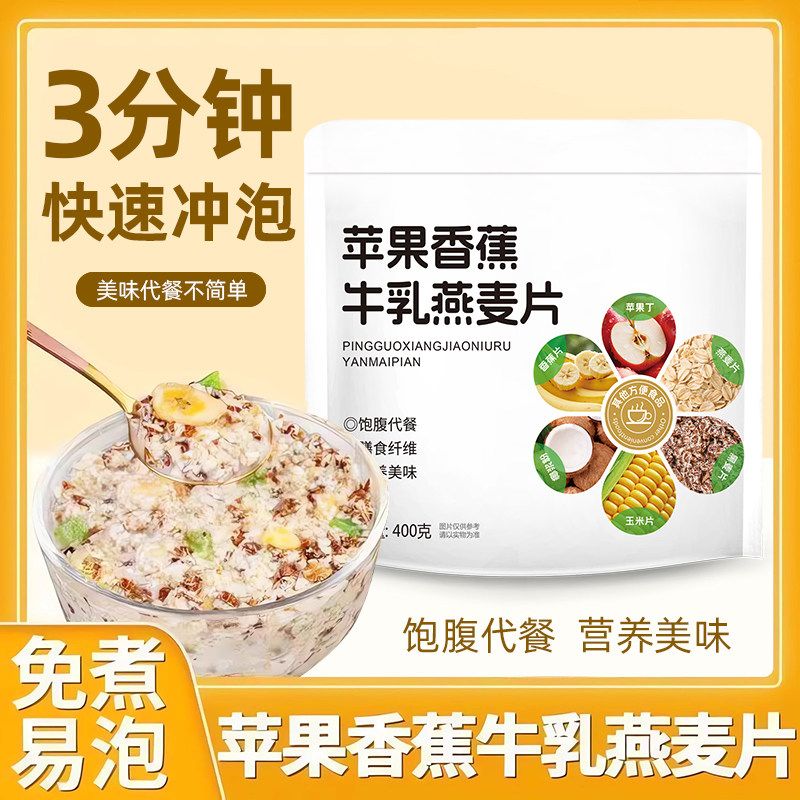 苹果香蕉牛乳燕麦片400g袋装3分钟快速冲泡饱腹代餐营养早餐