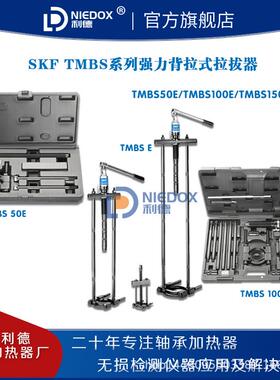 SKF强力背拉拉拔器TMBS50E/100E/150E液压爪式拉拔套件TMHC110E