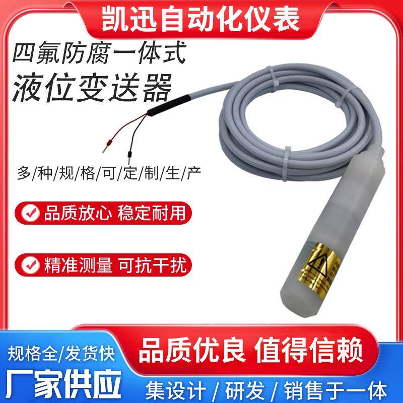 PVDF四氟投入式防腐变送器耐腐蚀液位传感器耐酸碱海水养殖液位计