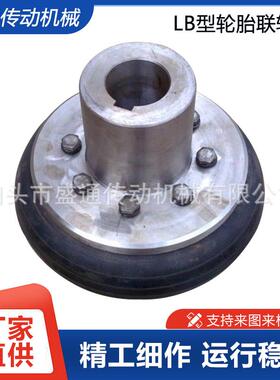 LB型连接器法兰轮胎联轴器中间带轮胎式不锈钢材质传动轴