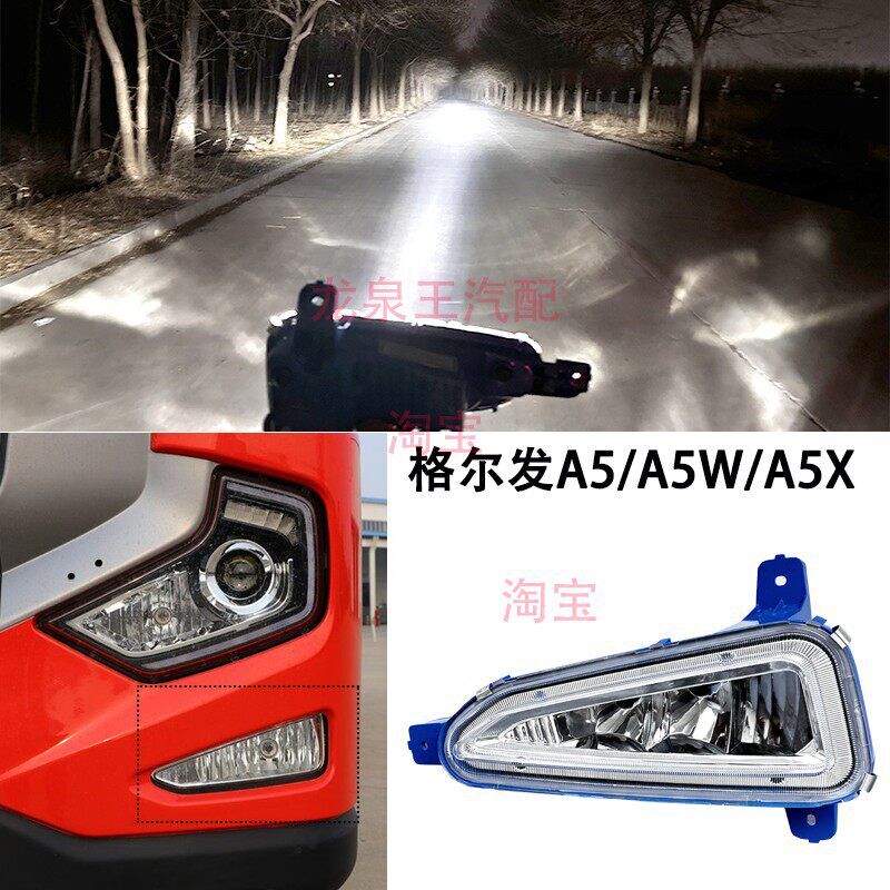 江淮格尔发a5总a5xk5WK5L雾亮LED前雾灯w成改装原厂前杠防超大灯