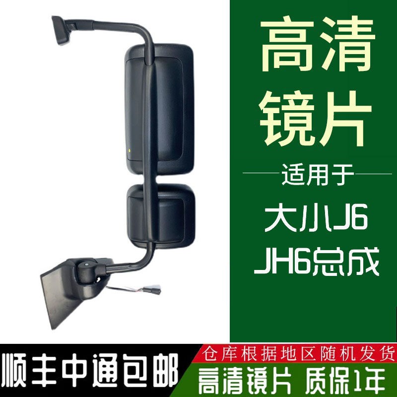 适用解放J6后视镜总成J6P反光镜总成JH6倒车镜总成电加热左右侧