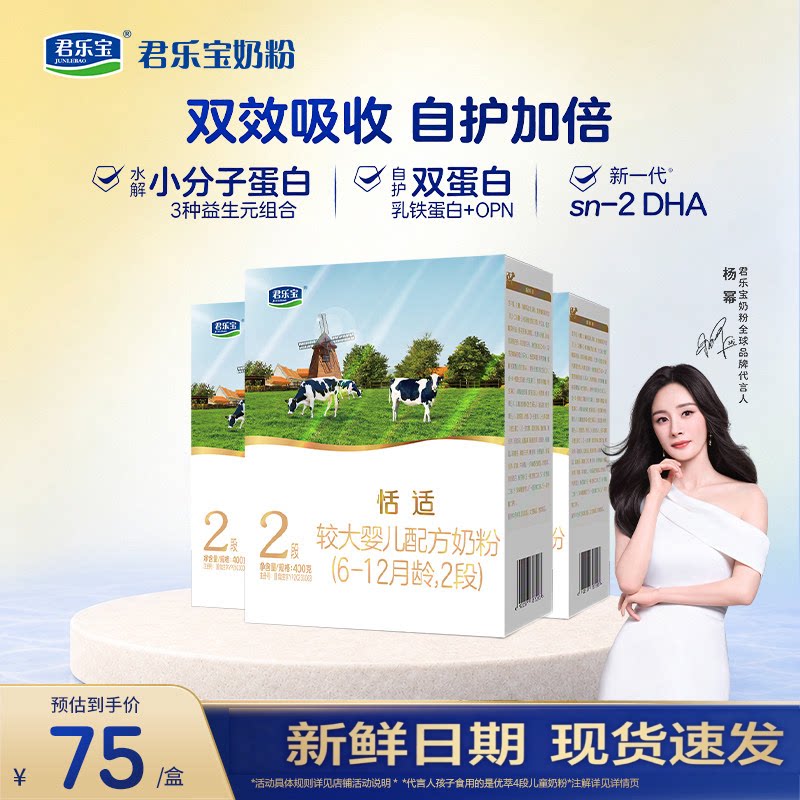 君乐宝恬适2段400*3盒婴幼儿奶粉