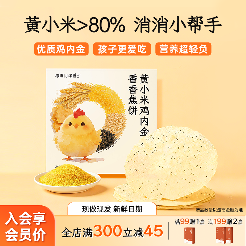 【黄小米鸡内金香香焦饼】老少皆宜黄小米低麸质鸡内金薄脆焦饼