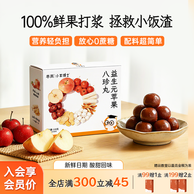 【苹果八珍丸】鲜果打浆古八珍宝贝干饭山楂丸