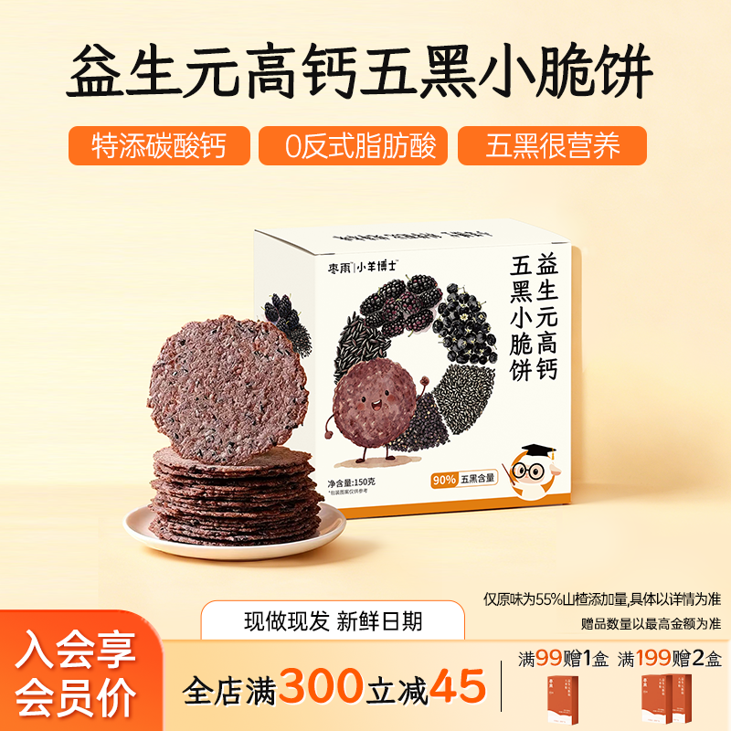 【益生元高钙五黑小脆饼】老少皆宜五黑食材酥脆无油酥脆钙焦饼