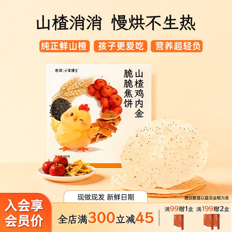 【山楂鸡内金脆脆焦饼】老少皆宜拯救小饭渣山楂鸡内金薄脆焦饼