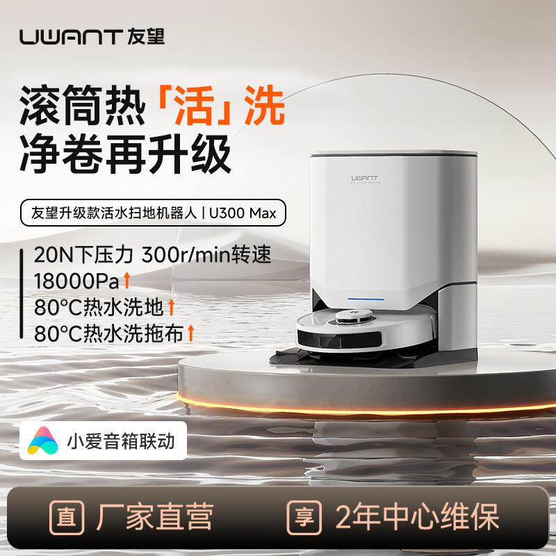 uwant友望扫地机器人U300max全自动扫拖洗烘一体机拖地机水箱版