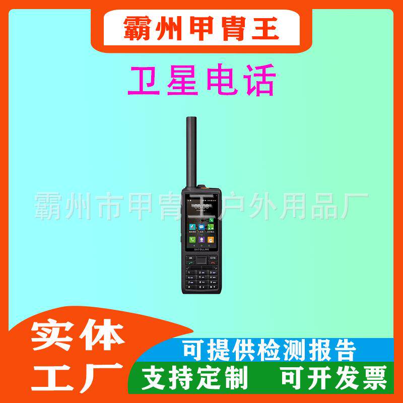 天通T901对讲机手持终端天通一号北斗定位户外手持机定位