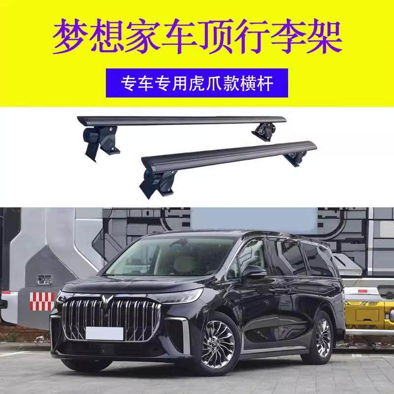 适用岚图梦想家 新能源车顶行李箱架 专用铝合金虎爪横杆车载无损