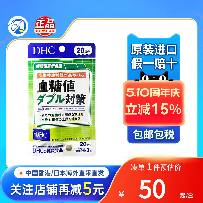 日本DHC蝶翠诗血糖值双重对策60粒高血糖控糖抗糖血糖平衡片进口