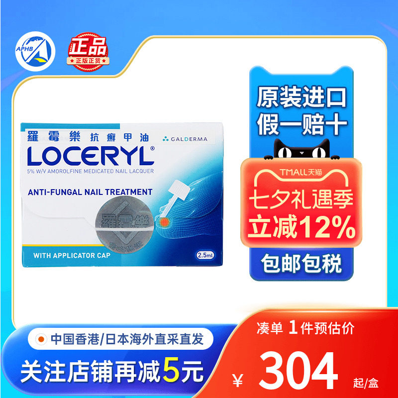 Loceryl罗霉乐抗癣甲油灰指甲脚癣脚臭真菌感染止痒指甲变形增厚